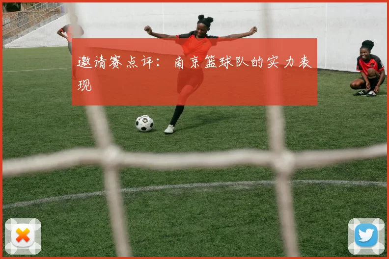 邀请赛点评：南京篮球队的实力表现
