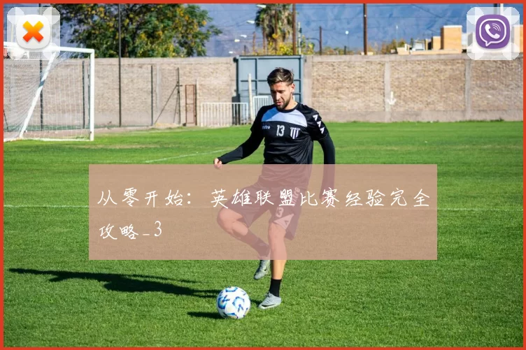 从零开始：英雄联盟比赛经验完全攻略_3