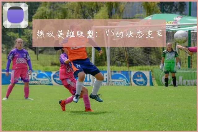 热议英雄联盟：V5的状态变革