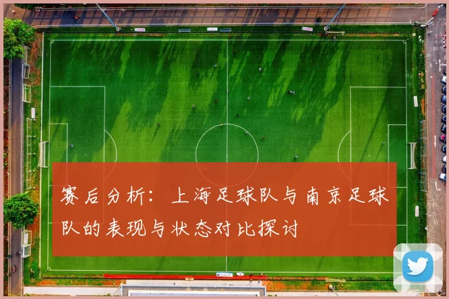 赛后分析：上海足球队与南京足球队的表现与状态对比探讨
