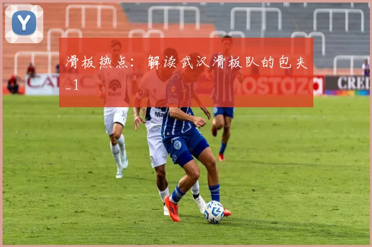 滑板热点：解读武汉滑板队的包夹_1