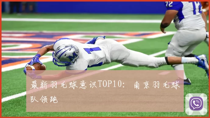 最新羽毛球意识TOP10：南京羽毛球队领跑
