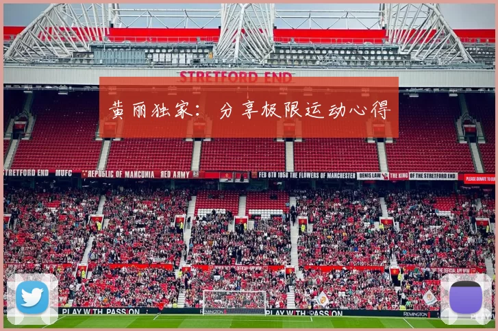 黄丽独家：分享极限运动心得