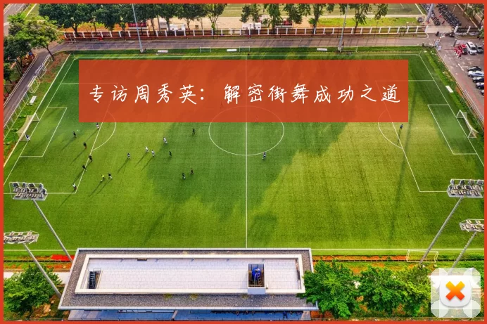 专访周秀英：解密街舞成功之道