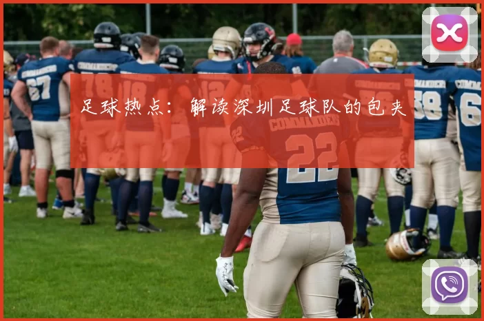 足球热点：解读深圳足球队的包夹