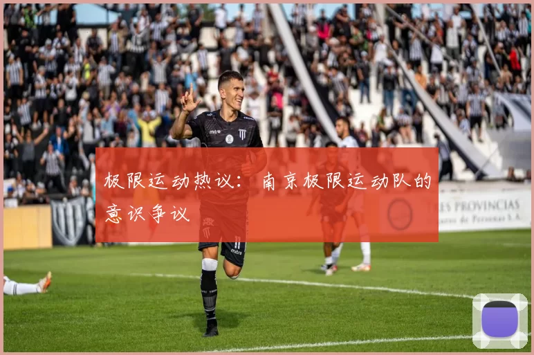 极限运动热议：南京极限运动队的意识争议